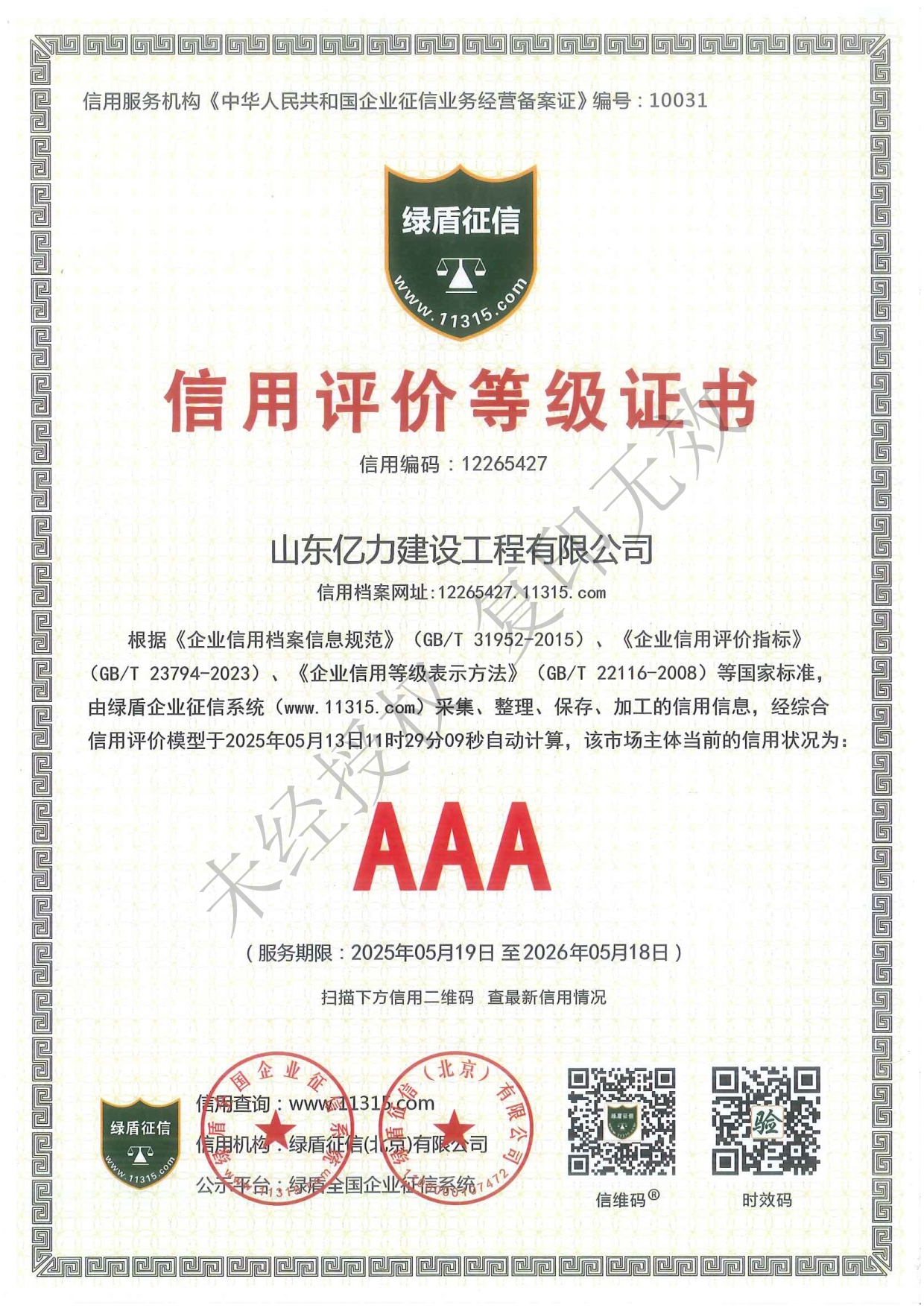 山东亿力建设工程有限公司资质文件最新_第13页.jpg